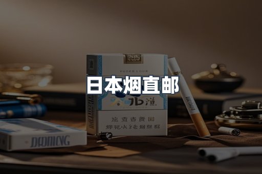 日本烟直邮