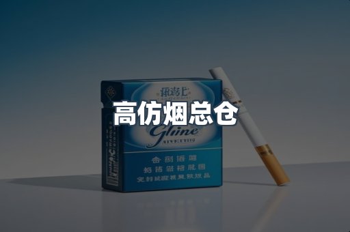 高仿烟总仓